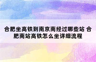 合肥坐高铁到南京南经过哪些站 合肥南站高铁怎么坐详细流程